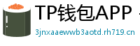 TP钱包APP - TP钱包APP官方下载｜安卓/iOS全平台安装教程